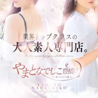 やまとなでしこ豊橋店～人妻エロエロ星人～ (岡崎発)