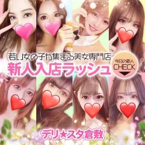 デリスタ倉敷 (倉敷発)