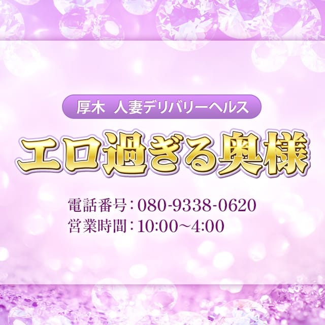 エロ過ぎる奥さま(厚木・本厚木発)