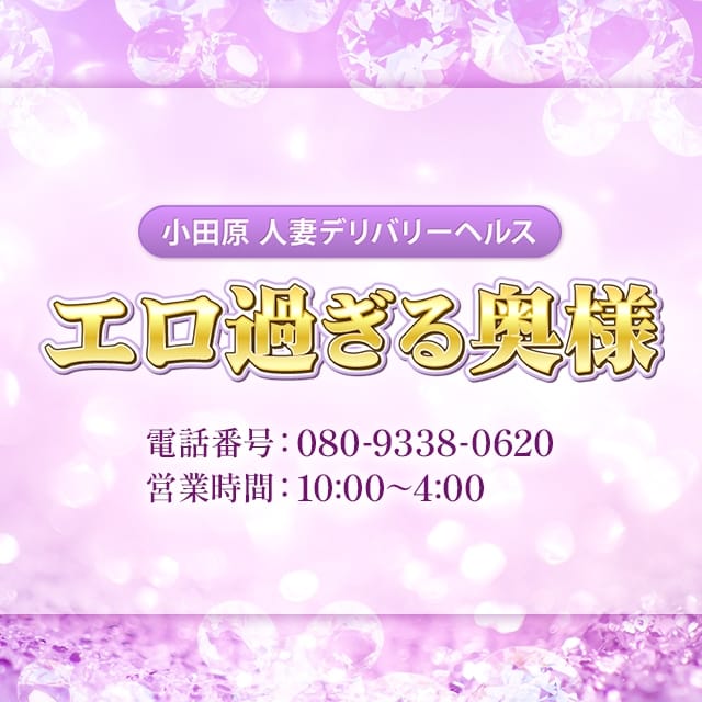 エロすぎる奥様　小田原店(小田原発)