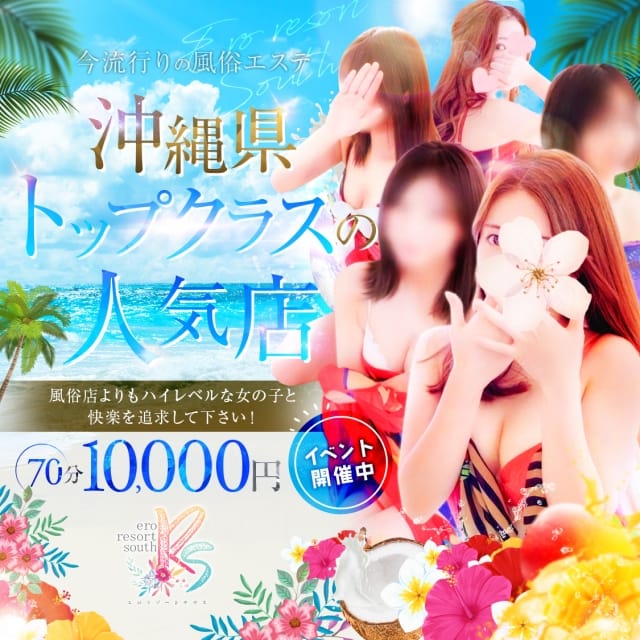 エロリゾートサウス (沖縄発)