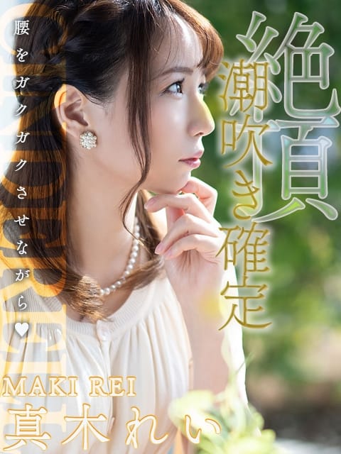 真木 れい エロスの方程式 (花巻発)