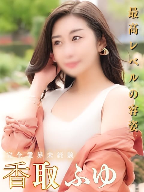 香取 ふゆ エロスの方程式 (仙台発)