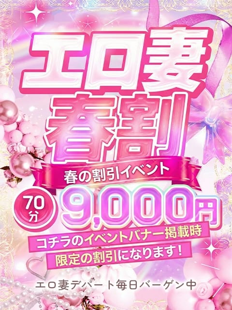 エロ妻2026 エロ妻デパート毎日バーゲン中 (越谷発)