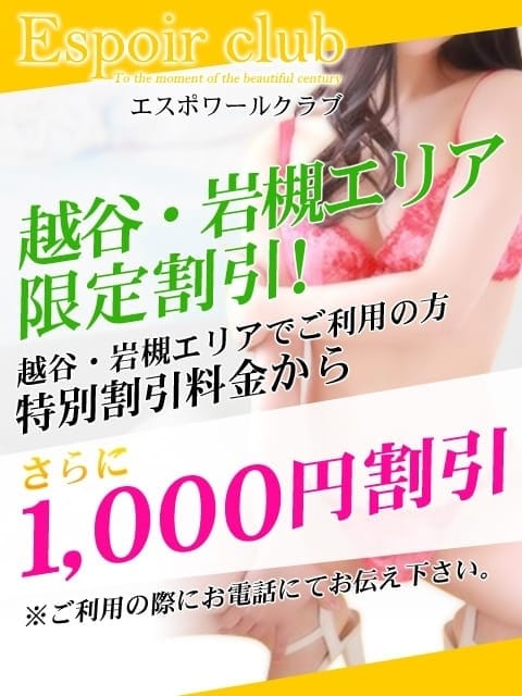 【越谷・岩槻】エリア限定割引 Espoir club(エスポワールクラブ) (越谷発)