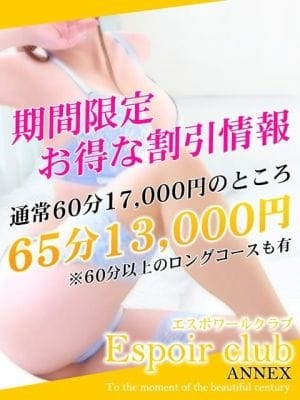 ☆期間限定☆お得な割引情報！ Espoir club(エスポワールクラブ) (越谷発)