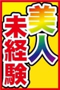 完全未経験ねね☆青森 フェアリー (青森発)