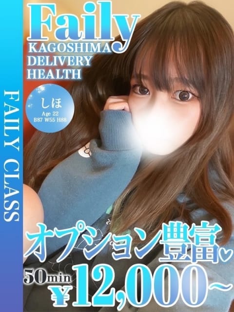 しほ【オプション豊富】 フェアリー［鹿児島店］ (鹿児島（市内）発)