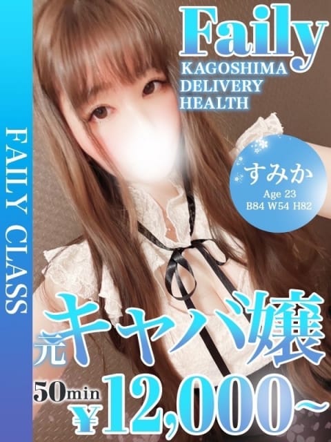 すみか【元キャバ嬢】 フェアリー［鹿児島店］ (鹿児島（市内）発)