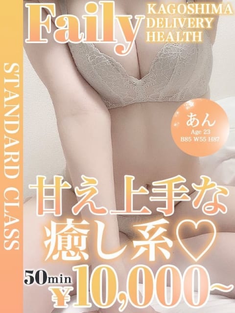 あん【甘え上手な癒し系♡】 フェアリー［鹿児島店］ (鹿屋発)