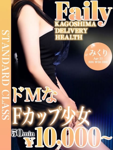 みくり【美人FカップドM】 フェアリー［鹿児島店］ (鹿児島（市内）発)