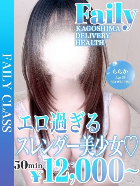 ららか【エロ過ぎる美少女♡】 フェアリー［鹿児島店］ (鹿児島（市内）発)