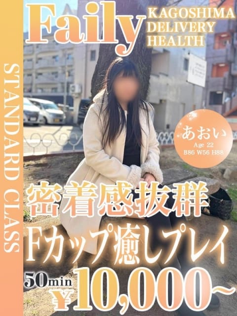 あおい【黒髪ミニマム巨乳】 フェアリー［鹿児島店］ (鹿児島（市内）発)