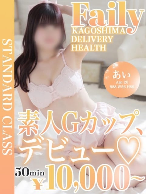 あい【Gカップ未経験巨乳娘】 フェアリー［鹿児島店］ (鹿児島（市内）発)