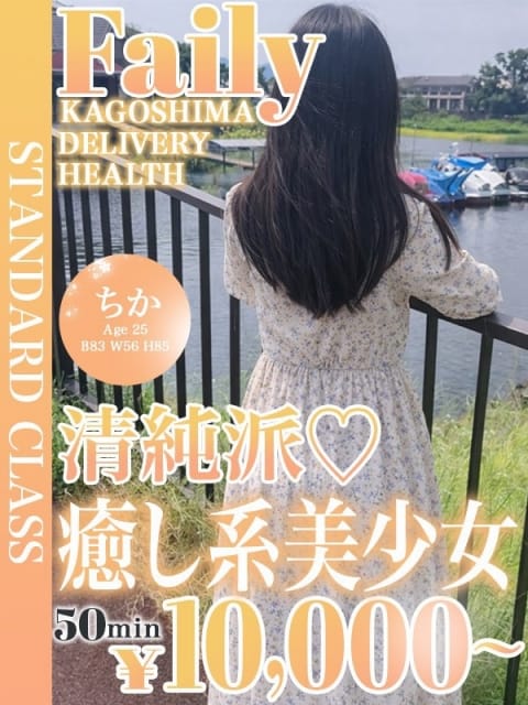 ちか【癒し系素人美少女】 フェアリー［鹿児島店］ (鹿児島（市内）発)