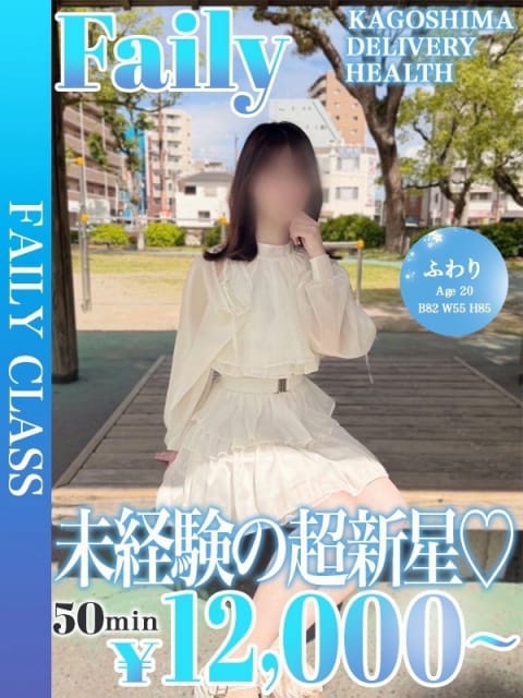 ふわり【未経験の超新星★】 フェアリー［鹿児島店］ (鹿児島（市内）発)