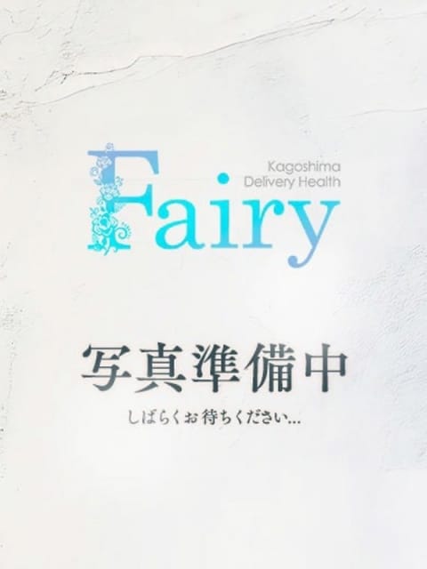 てんか【至高のアイドル美女】 フェアリー［鹿児島店］ (鹿児島（市内）発)