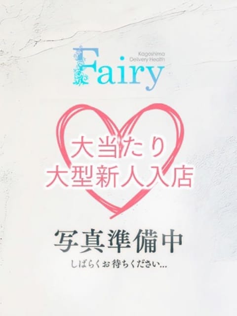 める【至高のアイドル美女】 フェアリー［鹿児島店］ (鹿児島（市内）発)