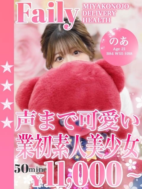 のあ フェアリー［都城店］ (都城発)