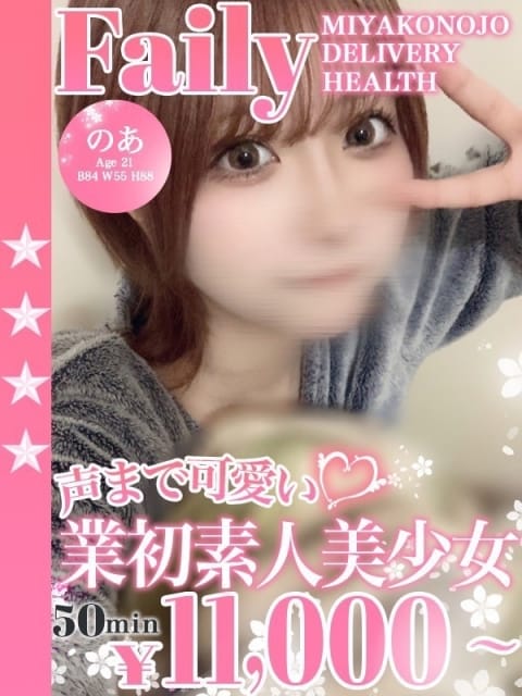 のあ フェアリー［都城店］ (都城発)