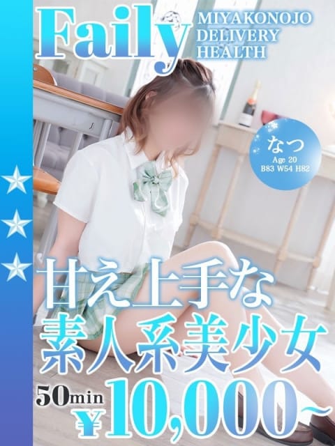 なつ フェアリー［都城店］ (都城発)