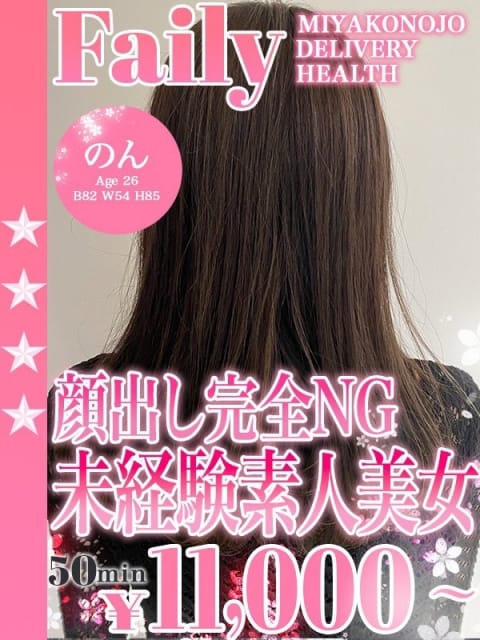 のん フェアリー［都城店］ (都城発)