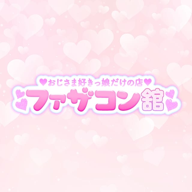 おじさま好きっ娘だけの店ファザコン舘(仙台発)