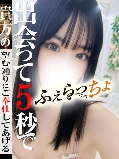 せいら ふぇらっちょ (熱海発)