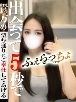 ひふみ ふぇらっちょ (甲府発)