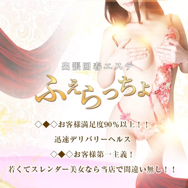 ふぇらっちょ (秋田発)