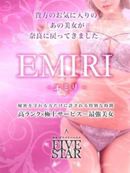 EMIRI-エミリ- 奈良デリヘルーFIVE STARー (奈良発)