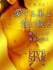 愛星-aise- 奈良デリヘルーFIVE STARー (奈良発)