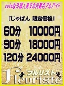 じゃぱん　限定価格 Fleuriste～フルリスト～ (新横浜発)