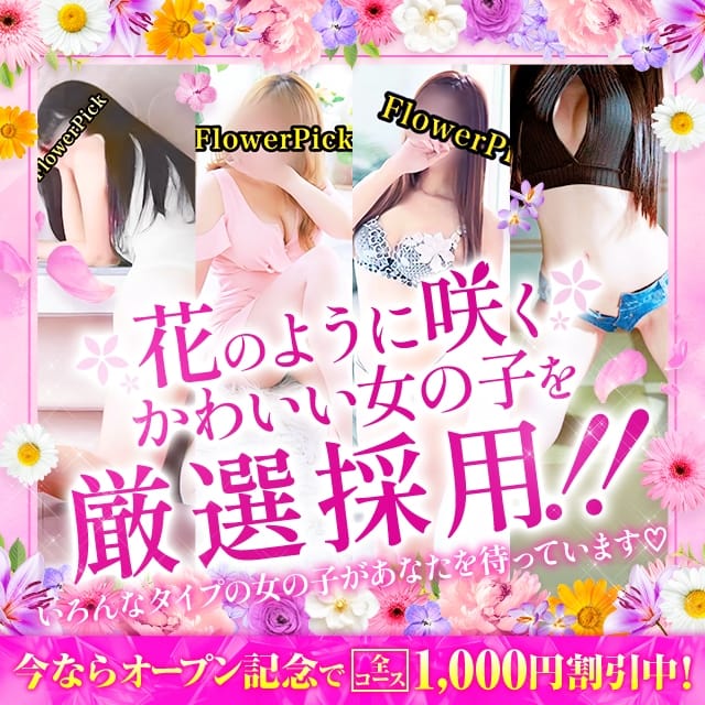 Flower Pick(フラワーピック)(福知山発)