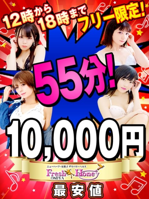 フリーイベント フレッシュハニー (大宮発)