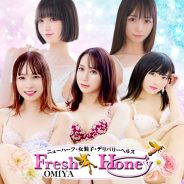 フレッシュハニー フレッシュハニー (大宮発)