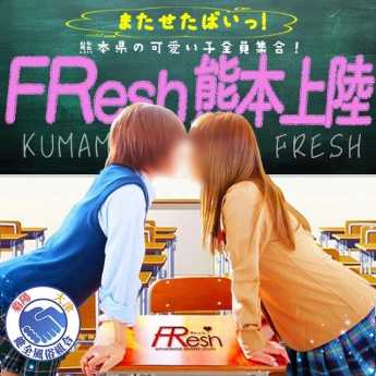 大津菊陽デリヘル FResh(素人・可愛い)熊本店 (菊陽発)
