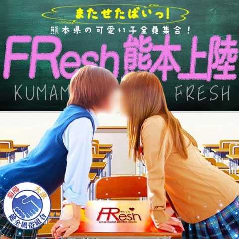 大津菊陽デリヘル FResh(素人・可愛い)熊本店 (菊陽発)