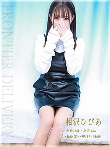 相沢ひびあ FRONTIER (松本発)