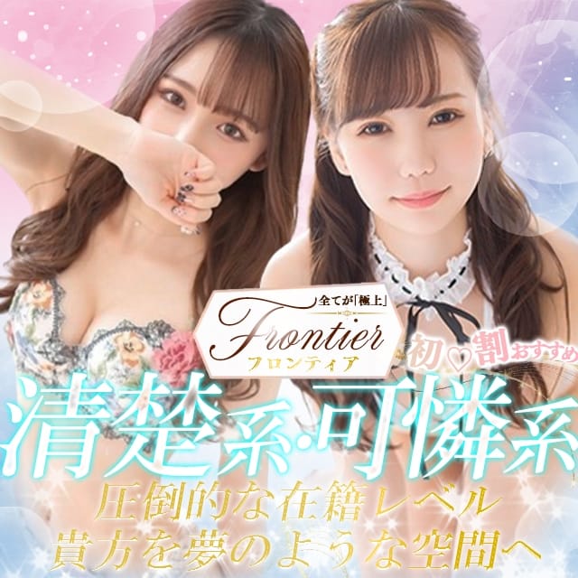 FRONTIER(上田発)