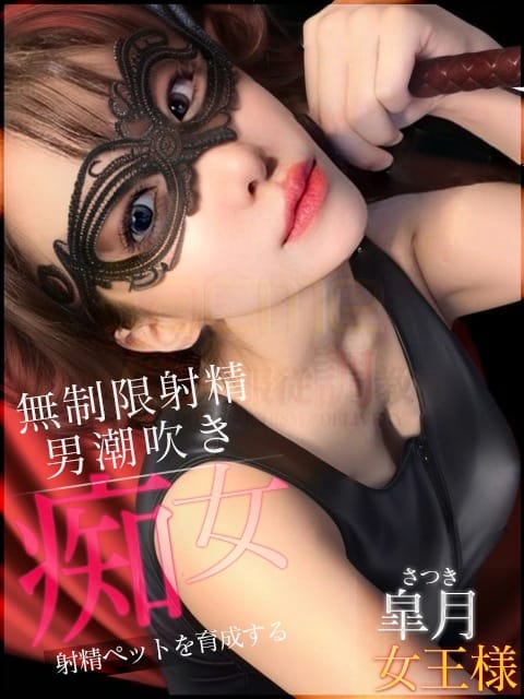 皐月女王様 絶対服従調教 acme (岐南発)