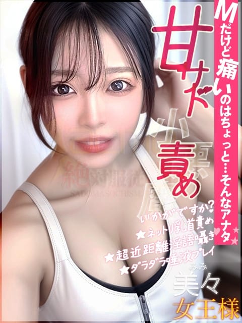 美々女王様 絶対服従調教 acme (桑名発)
