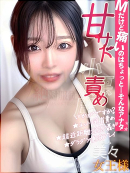 美々女王様 絶対服従調教 acme (桑名発)