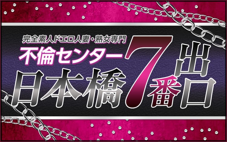 日本橋7番出口 不倫センター