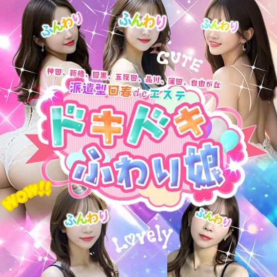 ドキドキふわり娘(神田発)