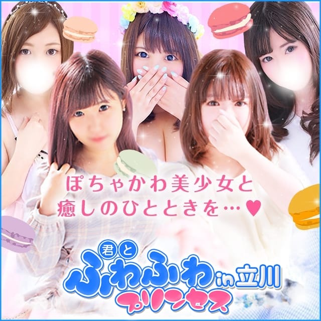君とふわふわプリンセス立川店