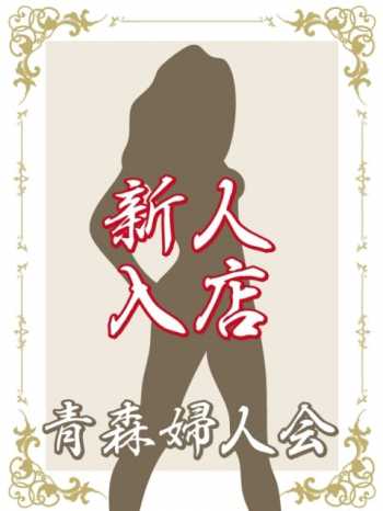 新人ほなみ【青】 青森婦人会 (青森発)