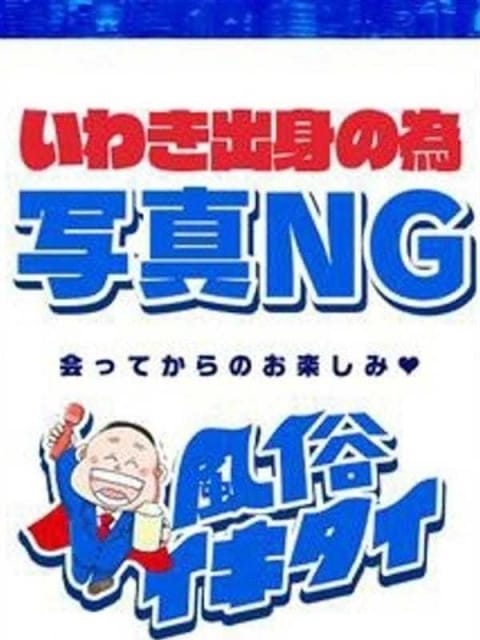 (スタン)水原しずえ/地元出身 風俗イキタイいわき店 (いわき発)