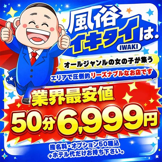 風俗イキタイいわき店 (小名浜発)