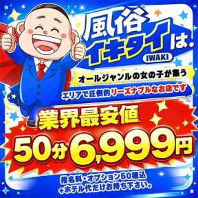 風俗イキタイいわき店 (いわき発)